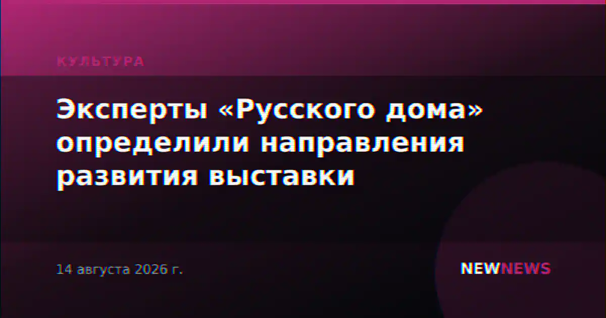 Эксперты «Русского дома» определили направления развития выставки
