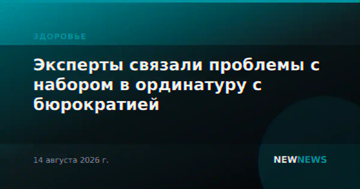 Эксперты связали проблемы с набором в ординатуру с бюрократией
