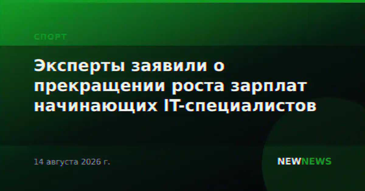 Эксперты заявили о прекращении роста зарплат начинающих IT-специалистов
