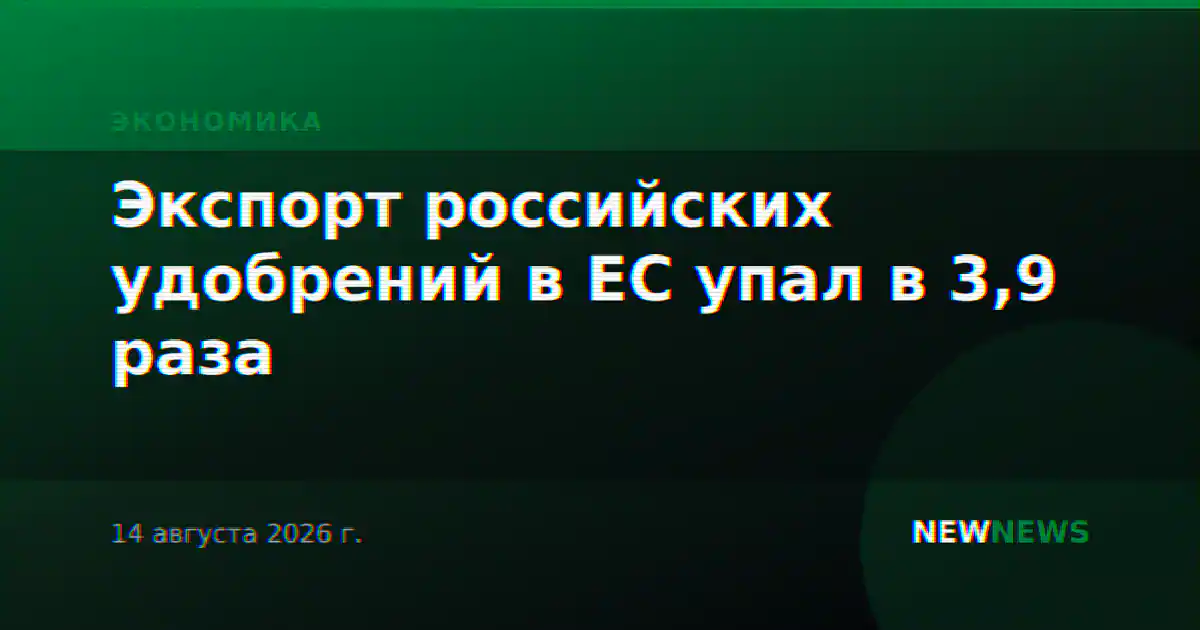 Экспорт российских удобрений в ЕС упал в 3,9 раза