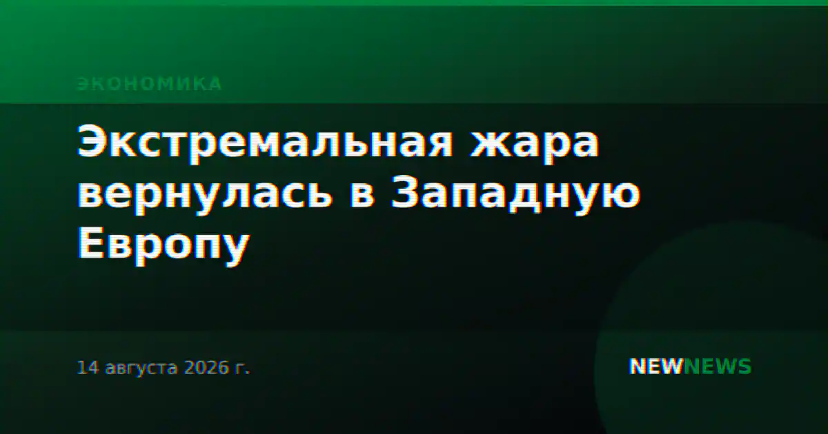 Экстремальная жара вернулась в Западную Европу