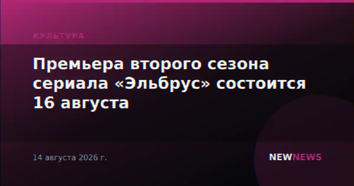 Премьера второго сезона сериала «Эльбрус» состоится 16 августа