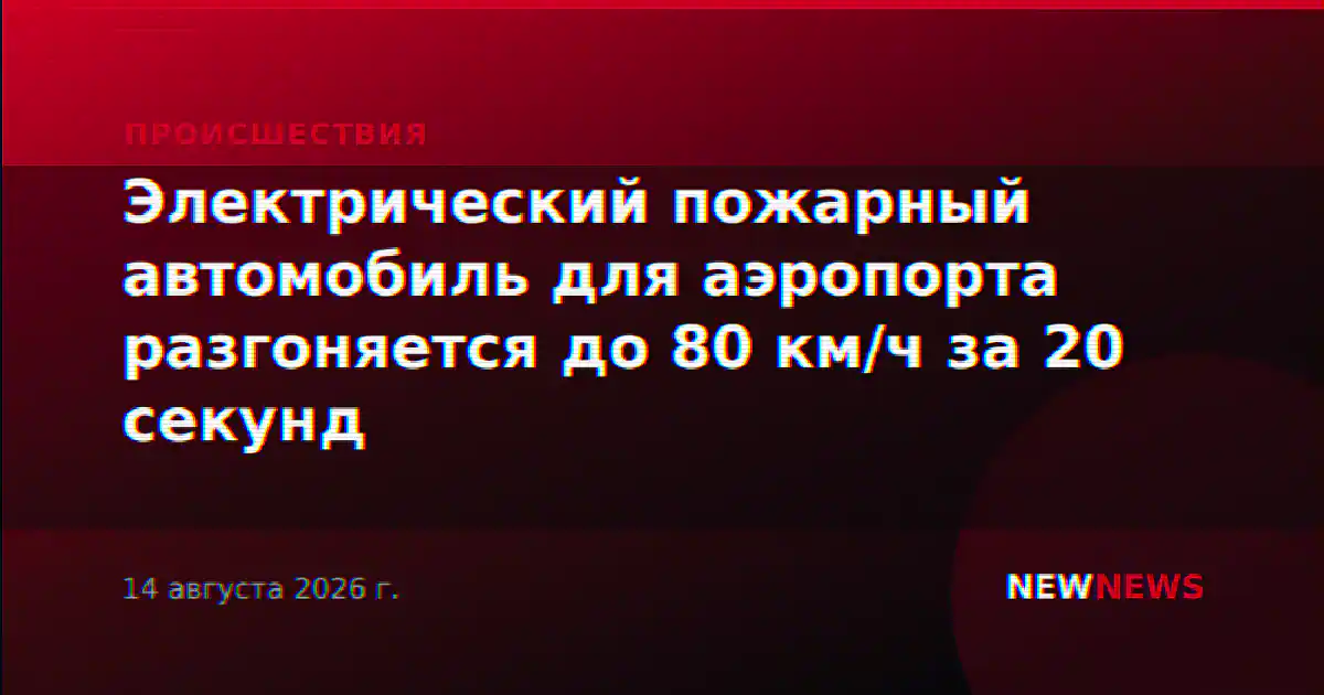 Электрический пожарный автомобиль для аэропорта разгоняется до 80 км/ч за 20 секунд