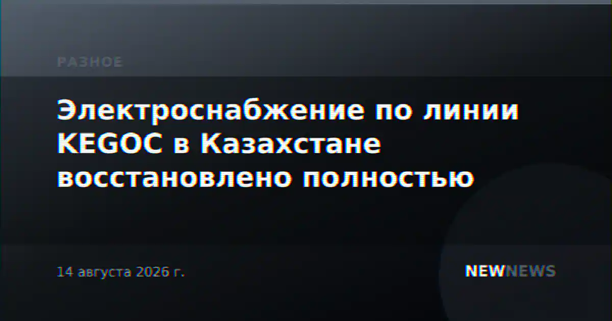 Электроснабжение по линии KEGOC в Казахстане восстановлено полностью