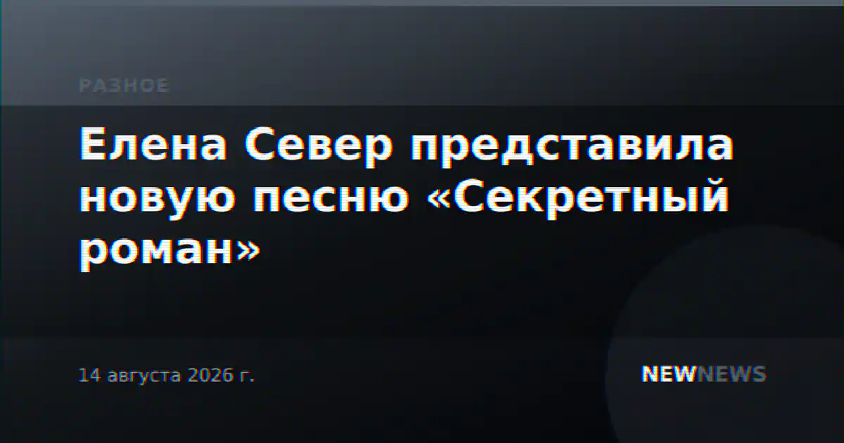 Елена Север представила новую песню «Секретный роман»