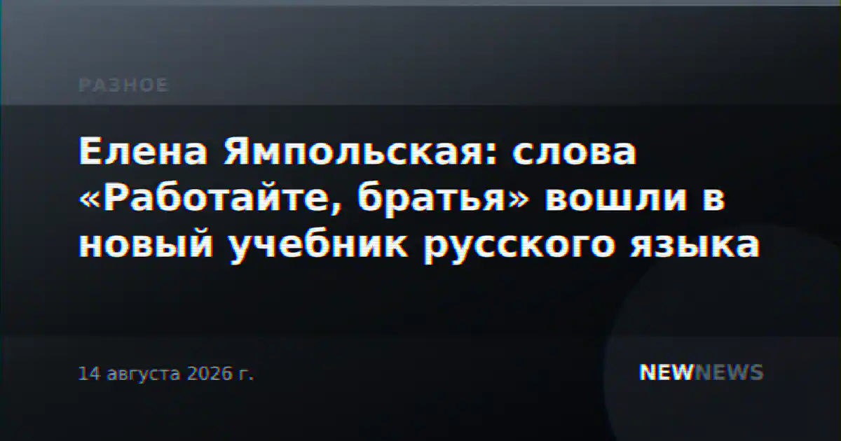 Елена Ямпольская: слова «Работайте, братья» вошли в новый учебник русского языка
