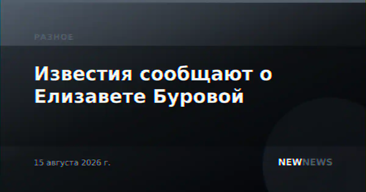 Известия сообщают о Елизавете Буровой