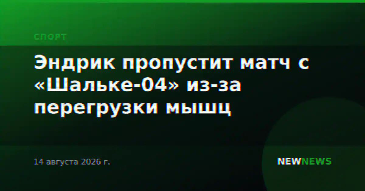 Эндрик пропустит матч с «Шальке-04» из-за перегрузки мышц
