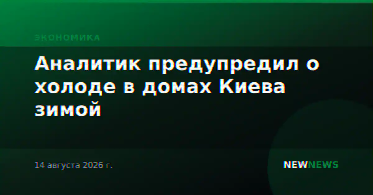 Аналитик предупредил о холоде в домах Киева зимой