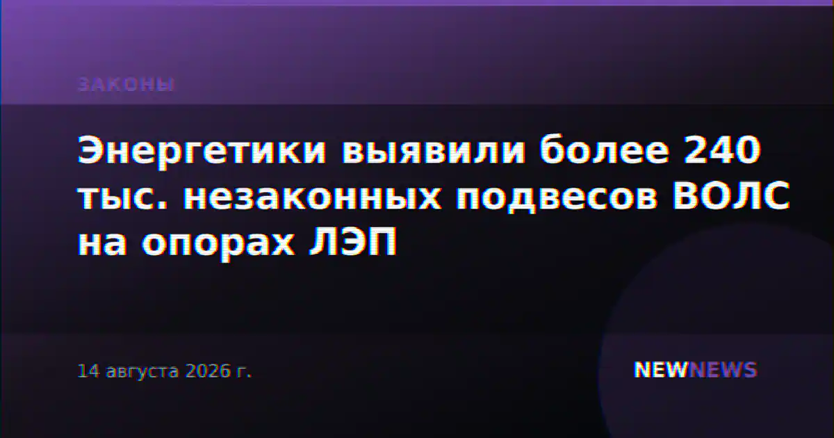 Энергетики выявили более 240 тыс. незаконных подвесов ВОЛС на опорах ЛЭП