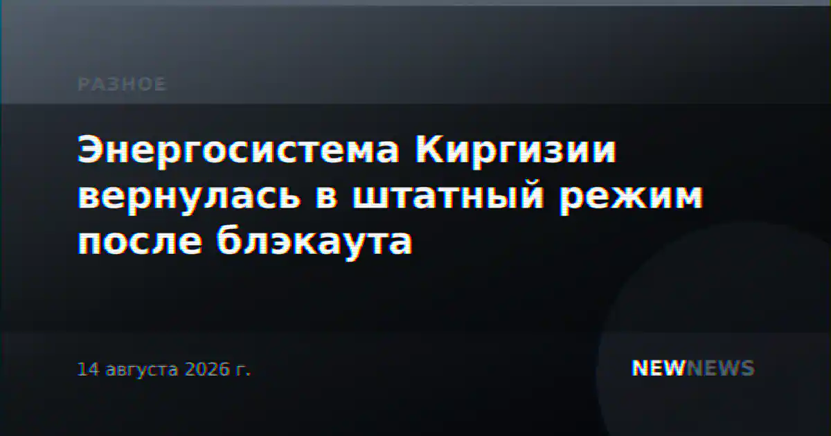 Энергосистема Киргизии вернулась в штатный режим после блэкаута
