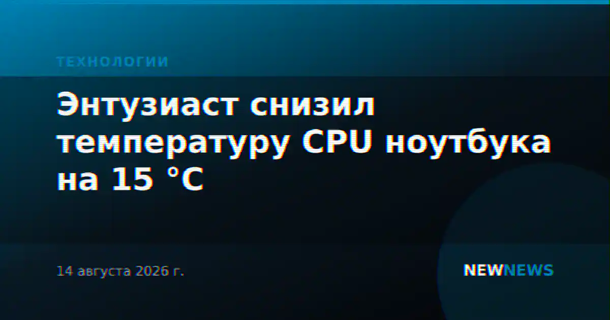 Энтузиаст снизил температуру CPU ноутбука на 15 °C