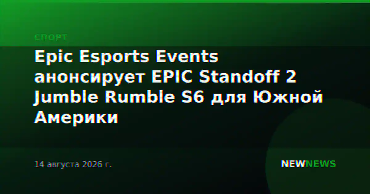Epic Esports Events анонсирует EPIC Standoff 2 Jumble Rumble S6 для Южной Америки