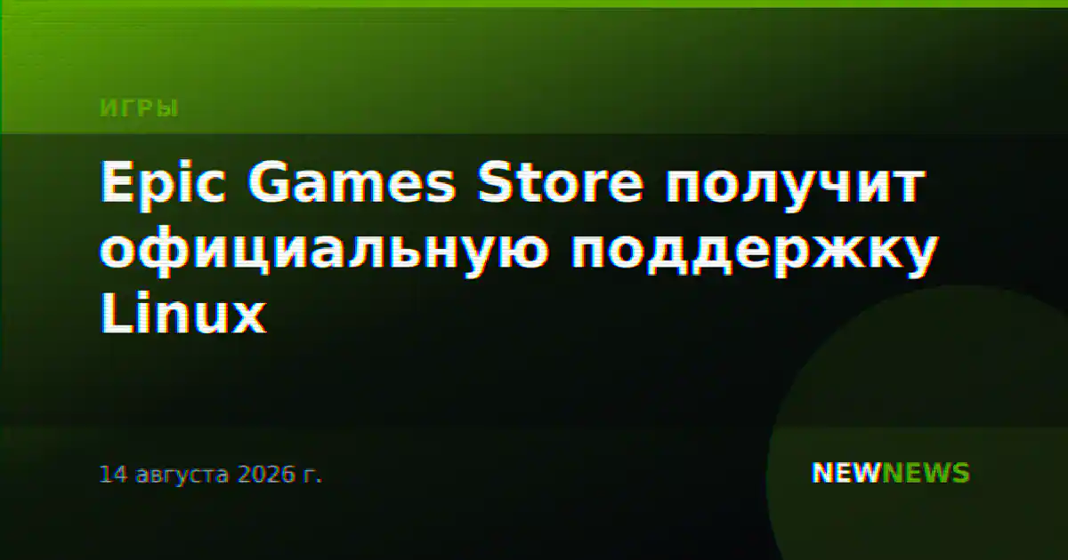 Epic Games Store получит официальную поддержку Linux