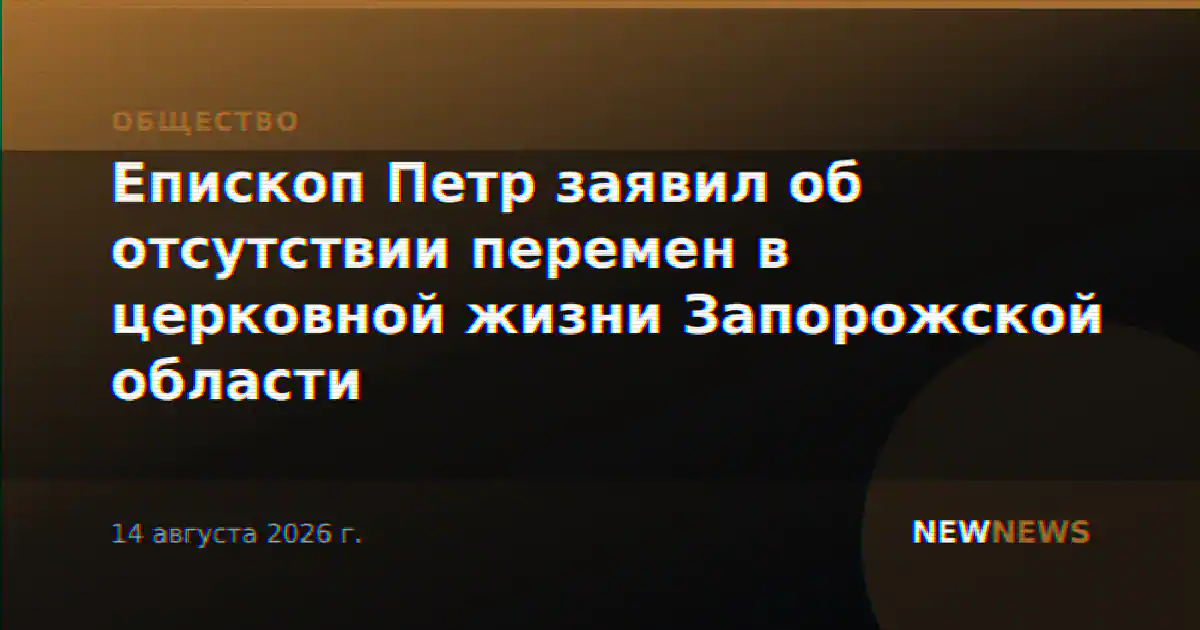 Епископ Петр заявил об отсутствии перемен в церковной жизни Запорожской области