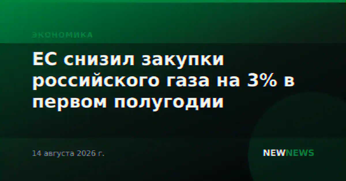 ЕС снизил закупки российского газа на 3% в первом полугодии
