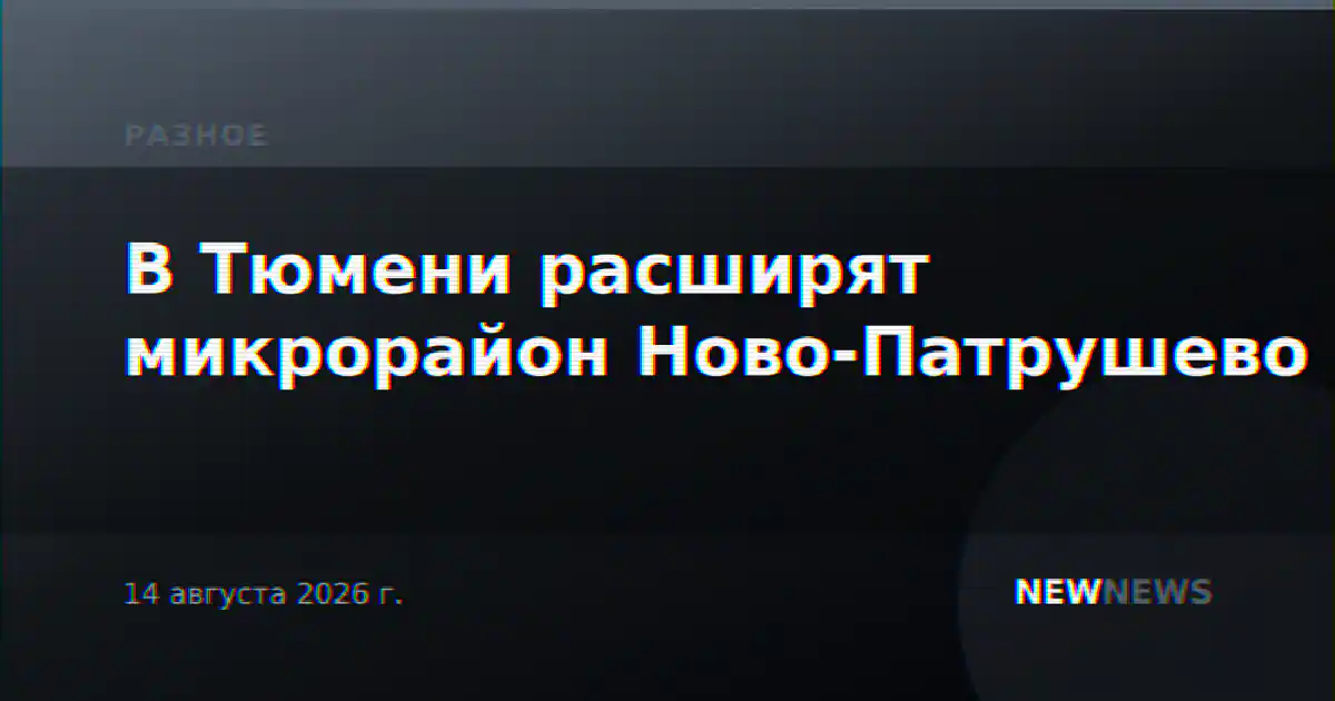 В Тюмени расширят микрорайон Ново-Патрушево