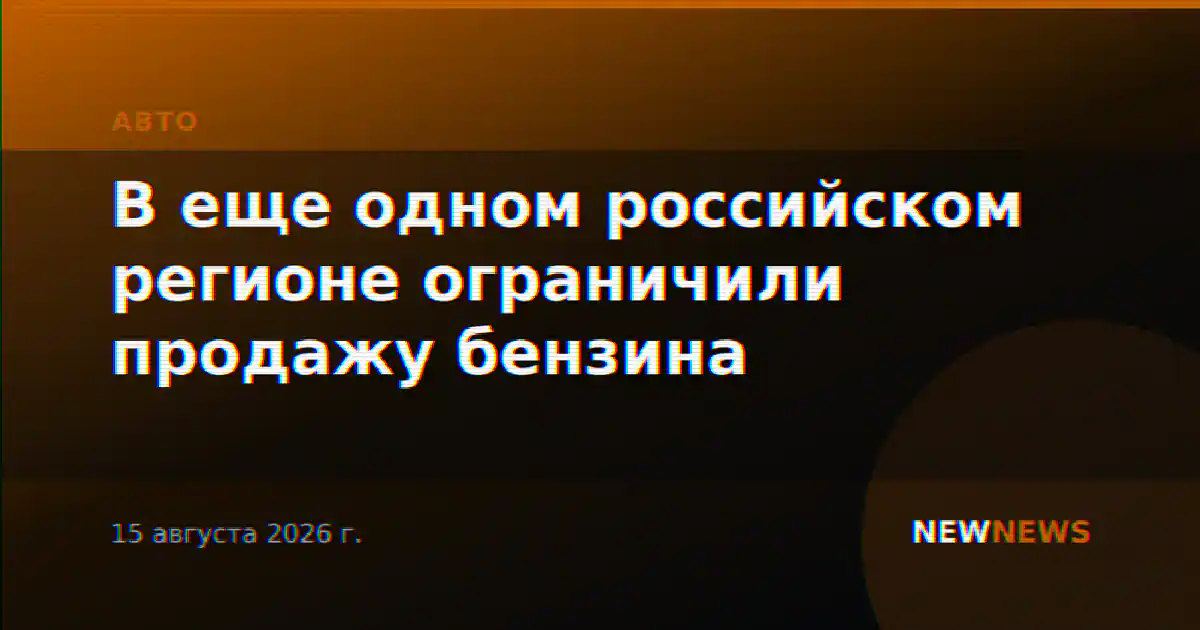 В еще одном российском регионе ограничили продажу бензина