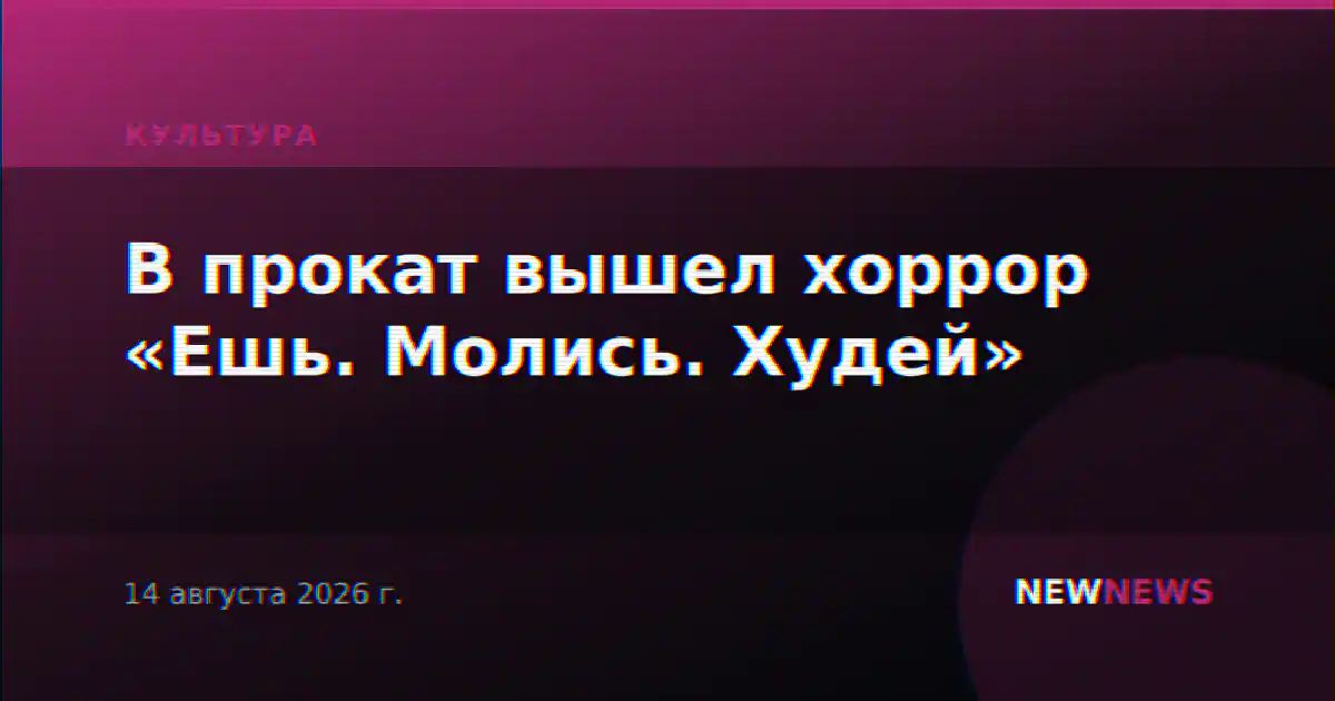 В прокат вышел хоррор «Ешь. Молись. Худей»