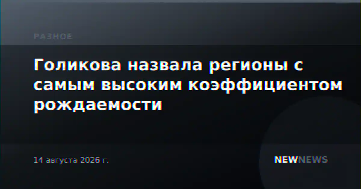 Голикова назвала регионы с самым высоким коэффициентом рождаемости