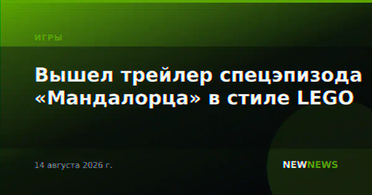 Вышел трейлер спецэпизода «Мандалорца» в стиле LEGO