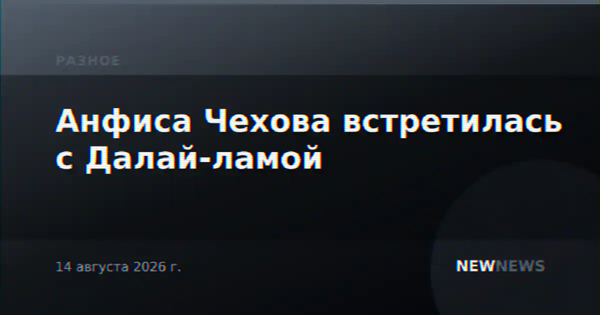 Анфиса Чехова встретилась с Далай-ламой