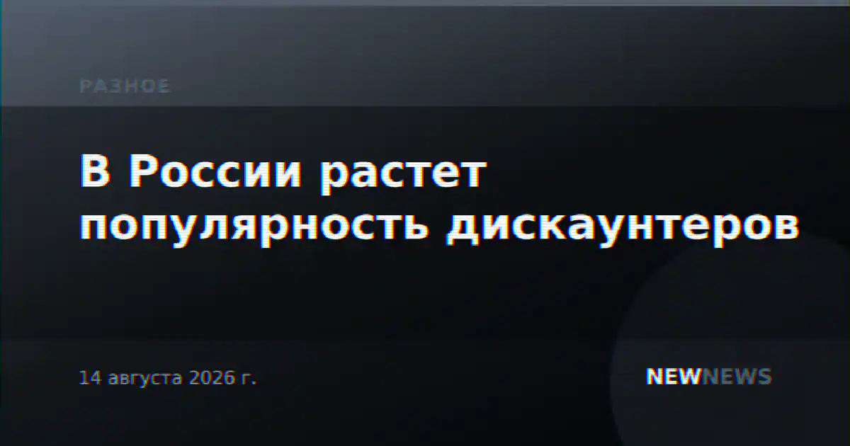 В России растет популярность дискаунтеров