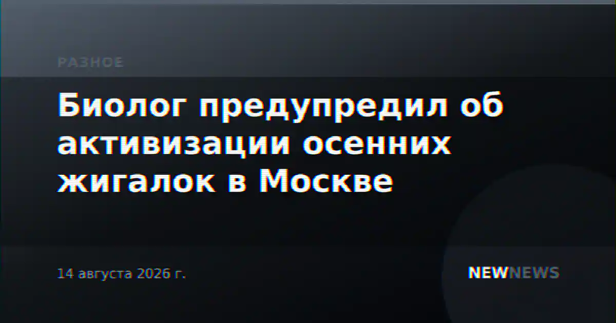 Биолог предупредил об активизации осенних жигалок в Москве
