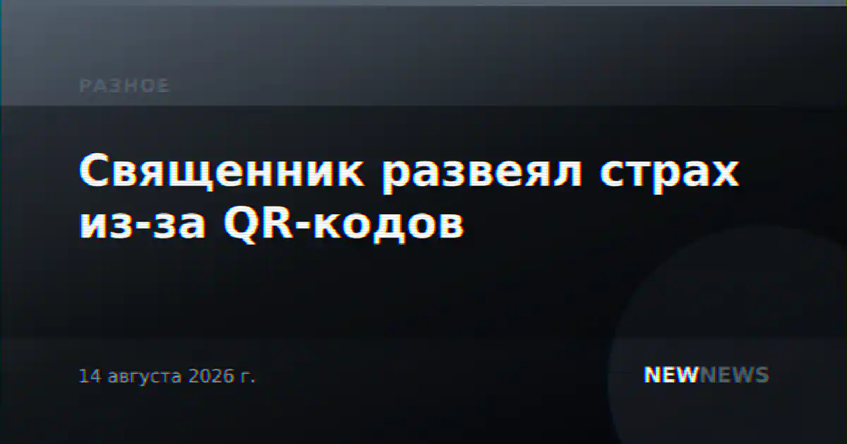 Священник развеял страх из-за QR-кодов