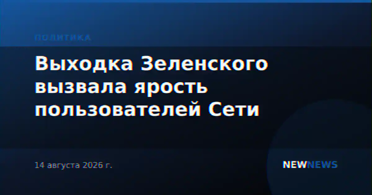 Выходка Зеленского вызвала ярость пользователей Сети
