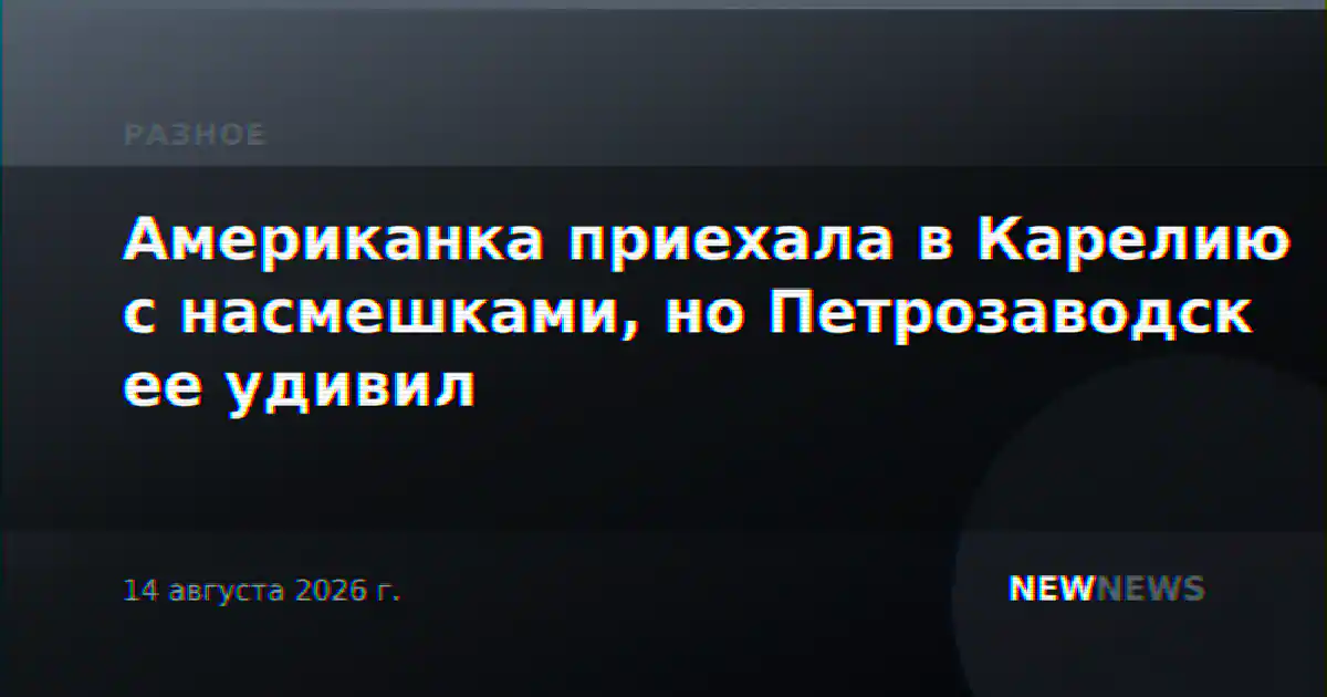 Американка приехала в Карелию с насмешками, но Петрозаводск ее удивил