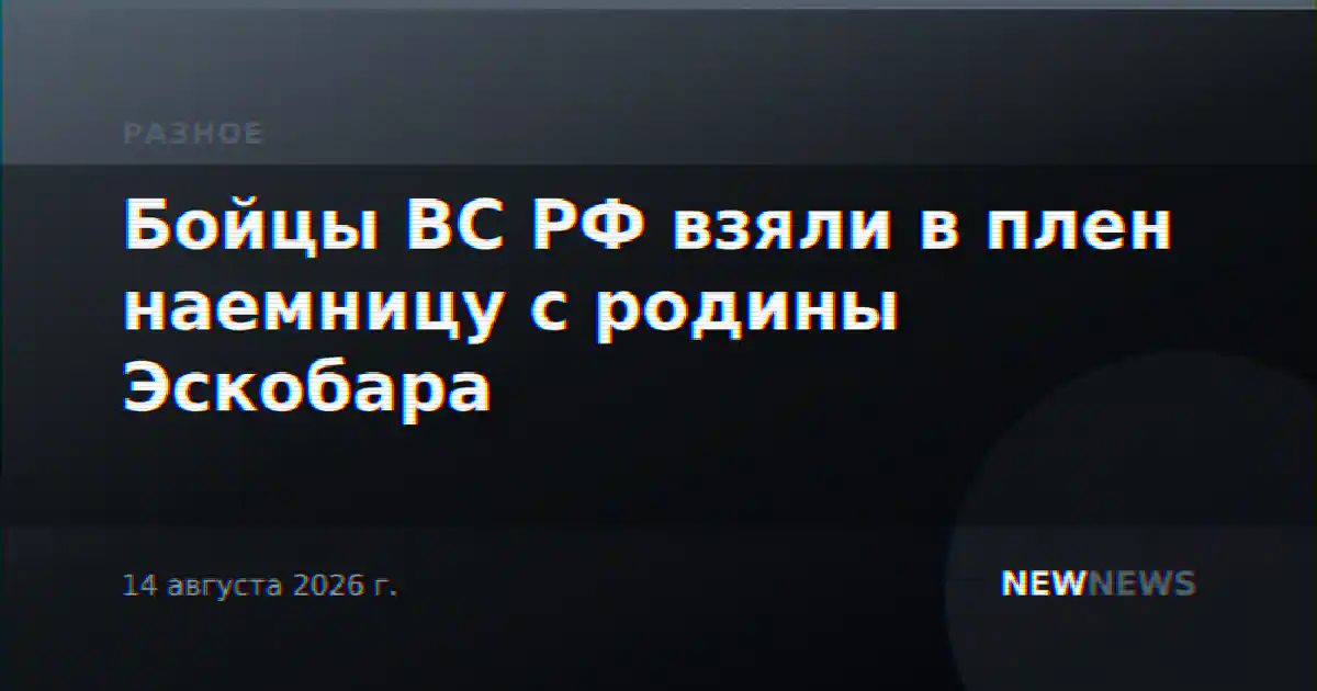 Бойцы ВС РФ взяли в плен наемницу с родины Эскобара