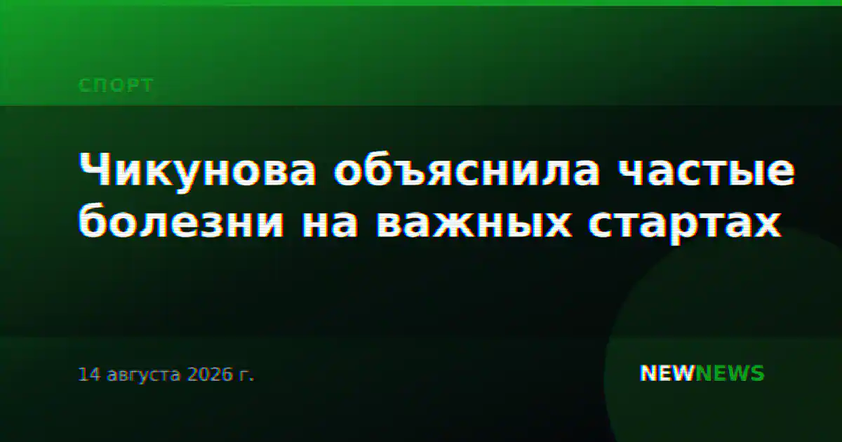 Чикунова объяснила частые болезни на важных стартах