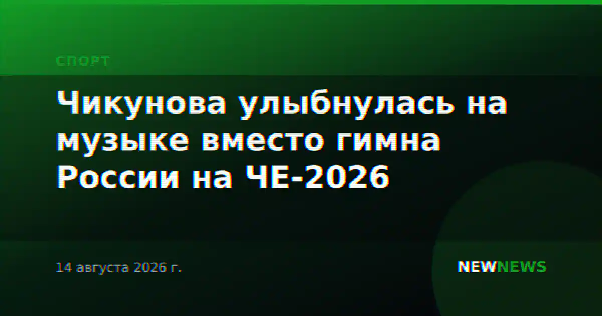 Чикунова улыбнулась на музыке вместо гимна России на ЧЕ-2026