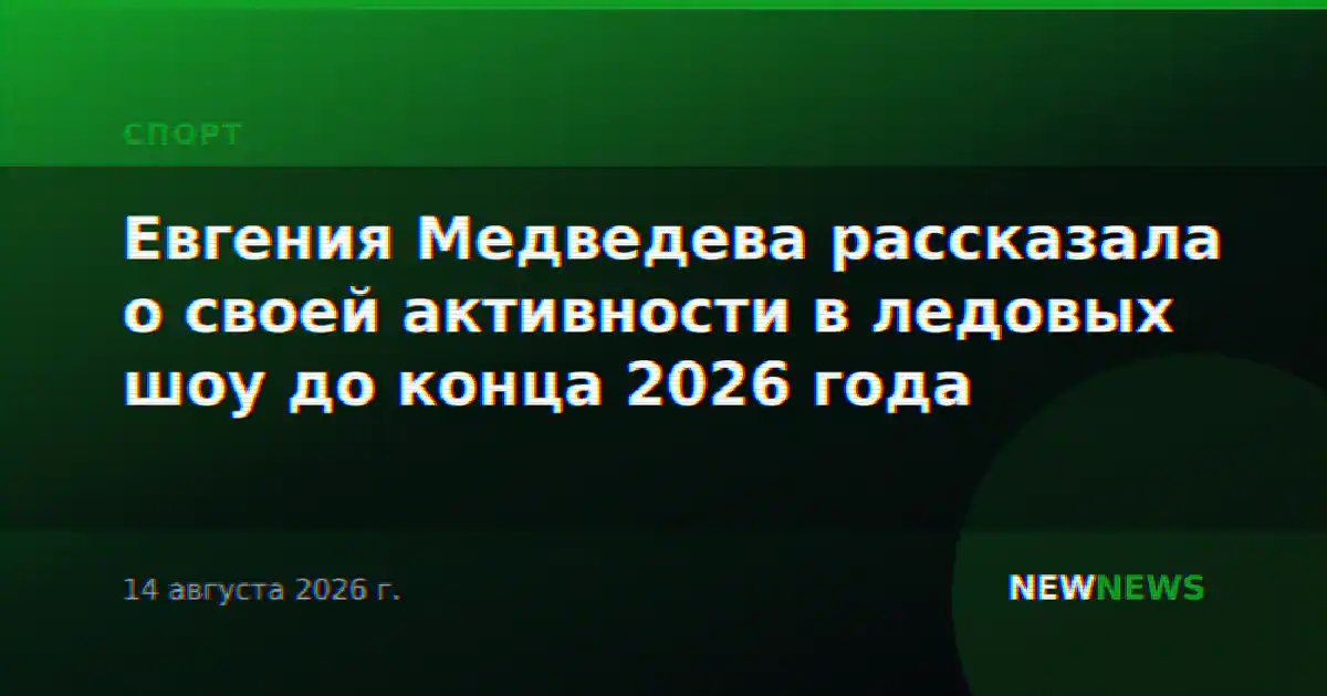 Евгения Медведева рассказала о своей активности в ледовых шоу до конца 2026 года