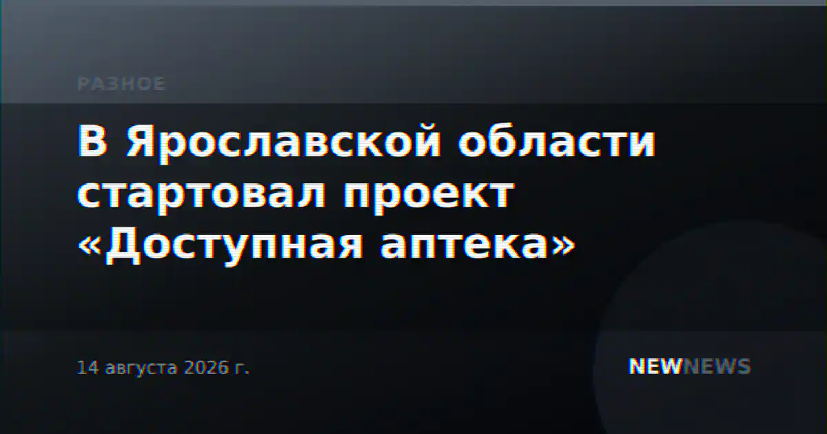 В Ярославской области стартовал проект «Доступная аптека»