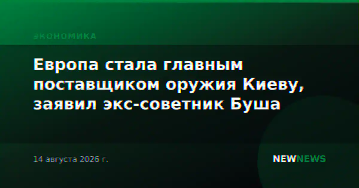 Европа стала главным поставщиком оружия Киеву, заявил экс-советник Буша