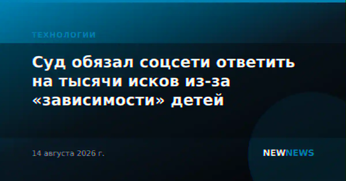 Суд обязал соцсети ответить на тысячи исков из-за «зависимости» детей