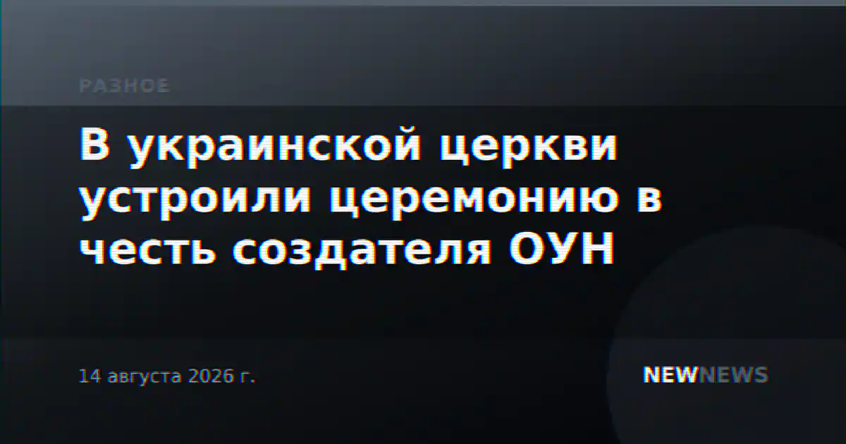В украинской церкви устроили церемонию в честь создателя ОУН