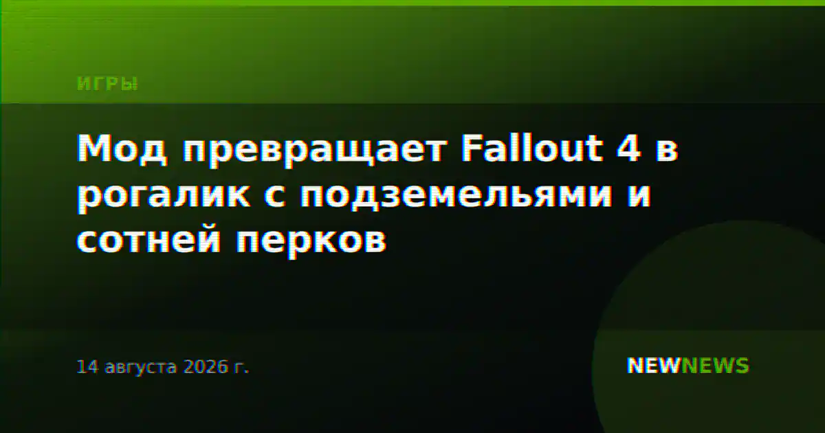 Мод превращает Fallout 4 в рогалик с подземельями и сотней перков
