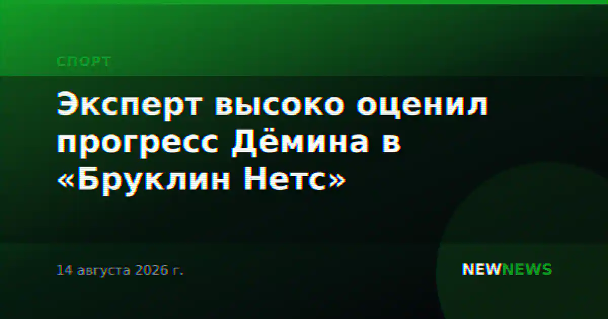 Эксперт высоко оценил прогресс Дёмина в «Бруклин Нетс»