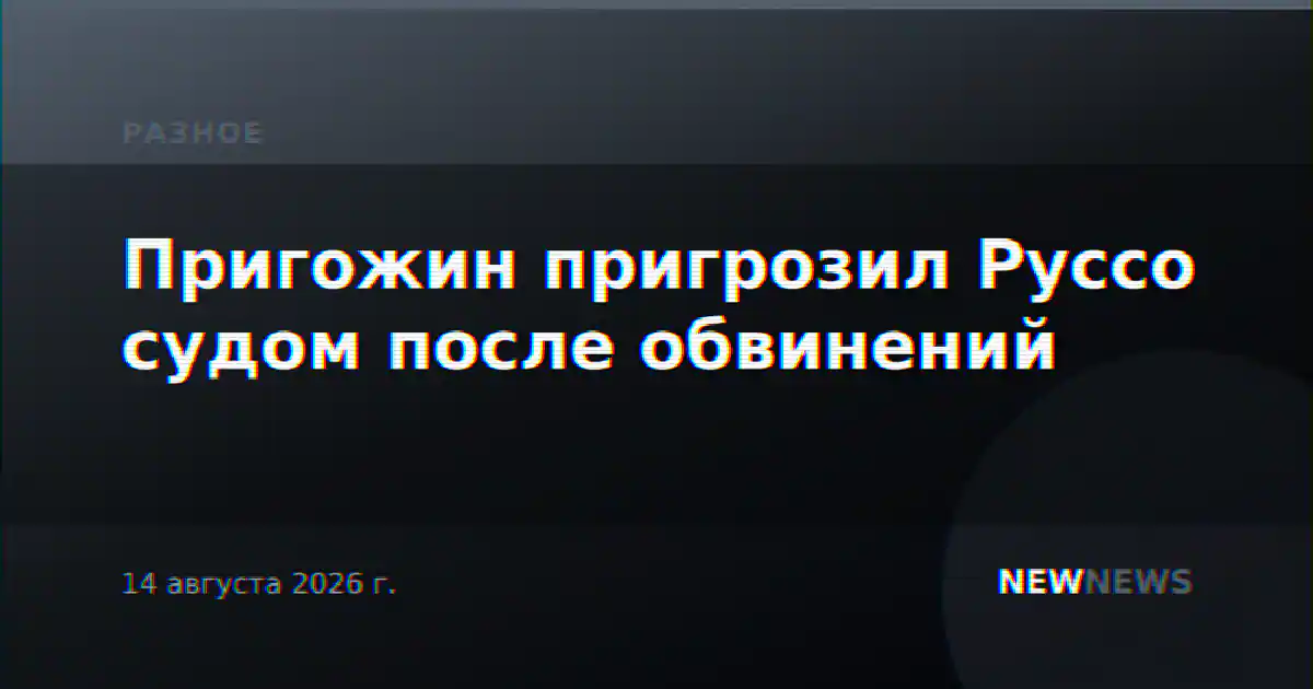 Пригожин пригрозил Руссо судом после обвинений