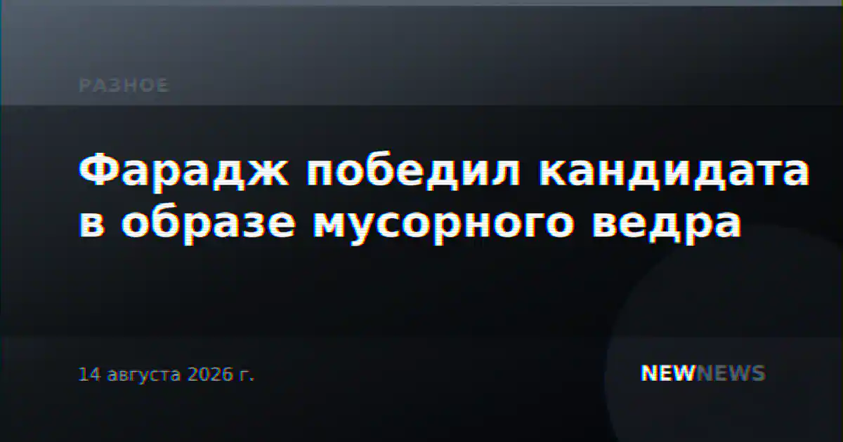 Фарадж победил кандидата в образе мусорного ведра
