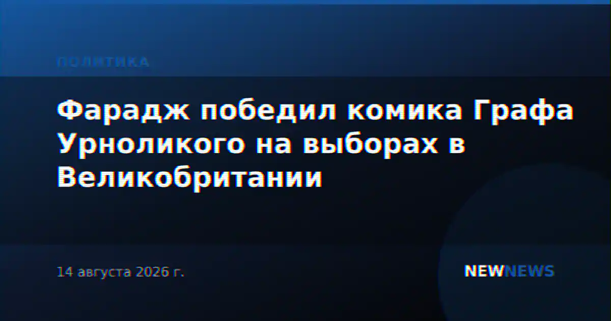 Фарадж победил комика Графа Урноликого на выборах в Великобритании