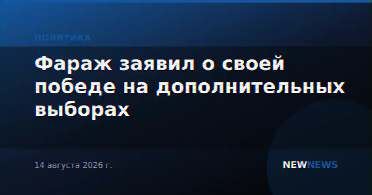 Фараж заявил о своей победе на дополнительных выборах