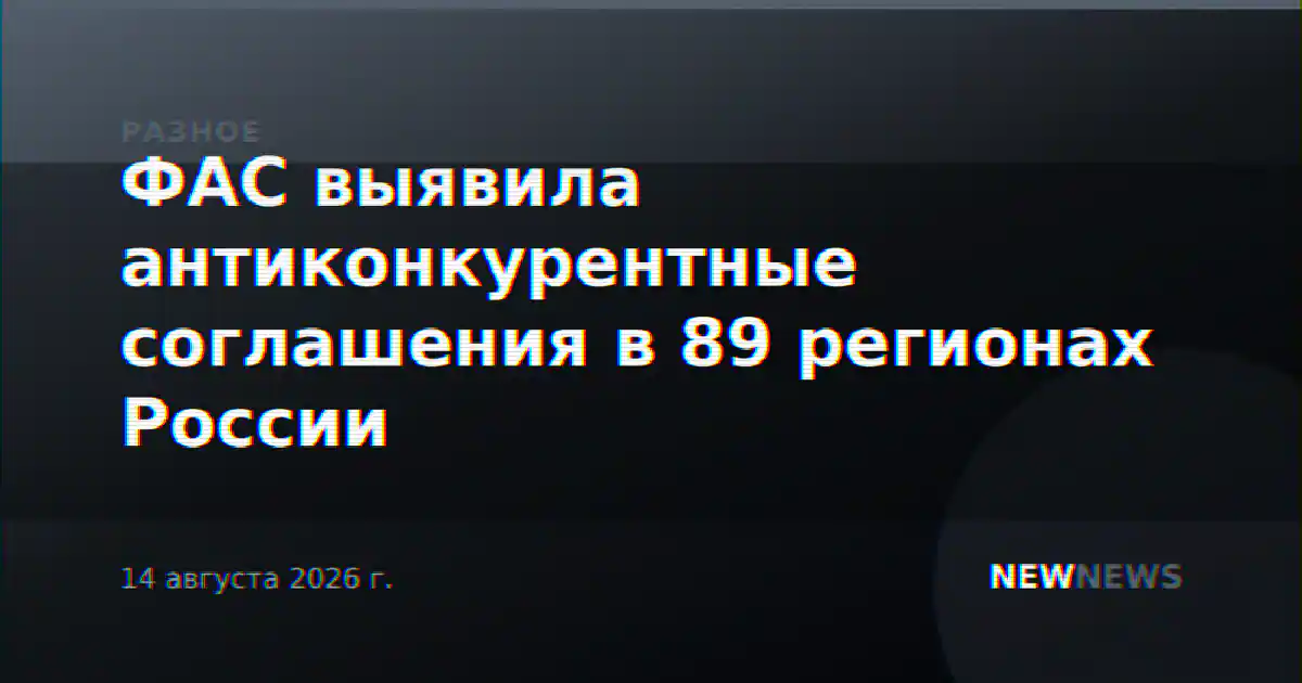 ФАС выявила антиконкурентные соглашения в 89 регионах России