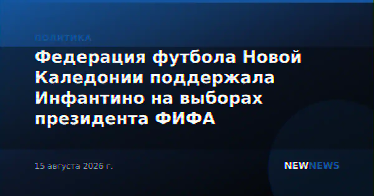 Федерация футбола Новой Каледонии поддержала Инфантино на выборах президента ФИФА
