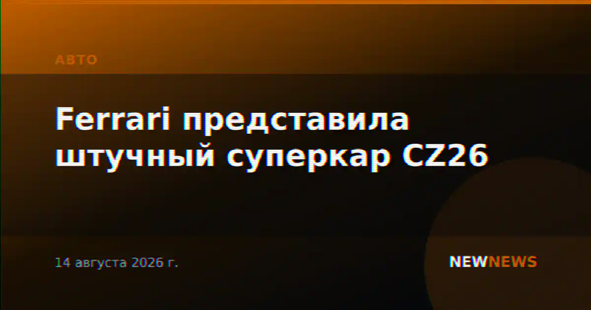 Ferrari представила штучный суперкар CZ26