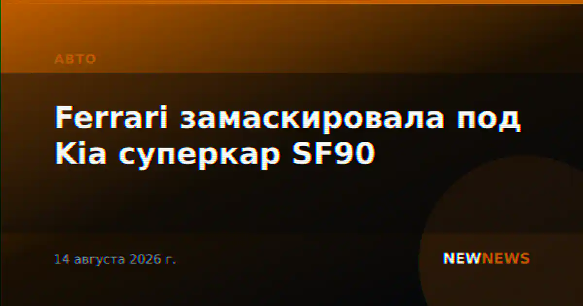 Ferrari замаскировала под Kia суперкар SF90