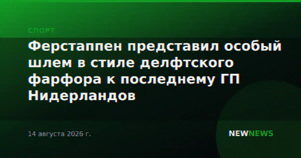 Ферстаппен представил особый шлем в стиле делфтского фарфора к последнему ГП Нидерландов